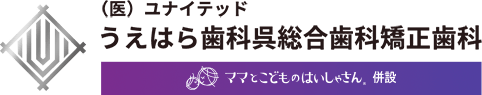 うえはら歯科呉総合歯科矯正歯科