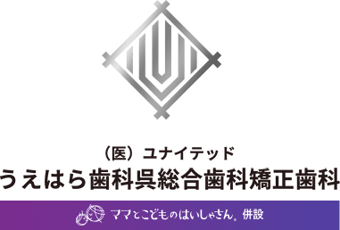 うえはら歯科呉総合歯科矯正歯科