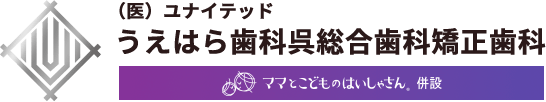 うえはら歯科呉総合歯科矯正歯科