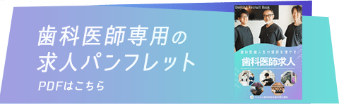 歯科医師専用の求人パンフレット